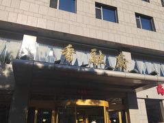 -香融府·烤鸭·家常菜(马家堡路店)