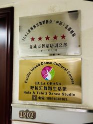 点击看大图 -呼拉汇舞蹈生活馆 Hawaii Hula&Tahiti Dance Studio