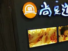 -腾云阁足道SPA会馆(机场店)