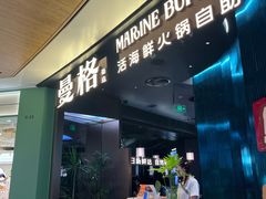 -曼格蒸汽活海鲜·榴莲自助(皇庭广场店)