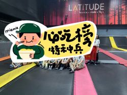 -latitude乐图空间(建宁路店)