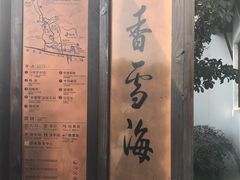 -香雪海