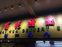 门面-百花传统甜品店(原址店)