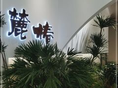 -麓椿花园西餐厅(海乐世界店)