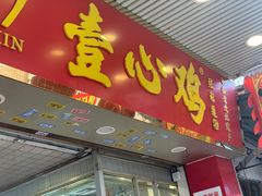 门面-文记壹心鸡(宝华路店)