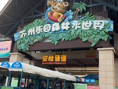 -苏州乐园森林水世界
