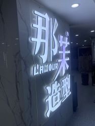 -那茉 Hair Salon