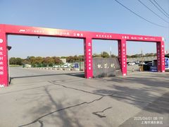 -南汇桃花村