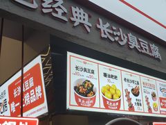 门面-黑色经典臭豆腐·长沙鲜食商店(坡子街店)