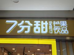 门面-7分甜(李沧万达店)