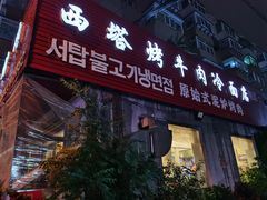 门面-韩风烤牛肉冷面店