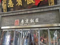 门面-惠宾饭庄(中山路店)