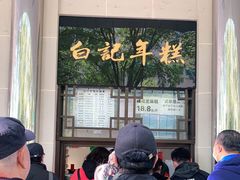 -清真·白记年糕(牛街北口店)