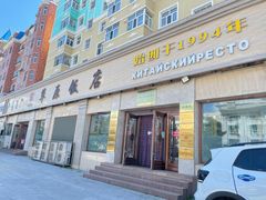 门面-草原饭店火锅