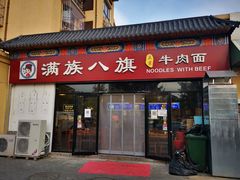 门面-满族八旗正宗牛肉面