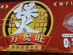 -万煲旺·香港老传承煲仔饭·猪杂汤(客村店)