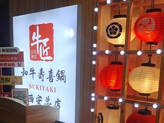 -牛匠和牛寿喜锅(西安总店)