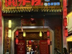 -湘水谣(芙蓉店)