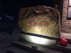 -大漠豪情烤羊腿(上海路店)