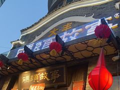 -码头故事火锅(大丰店)