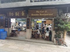 -吴财记面家(大同路店)