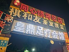 -同心烧烤(总店)
