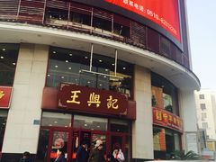-王興記(中山路店)