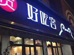 门面-自贡好吃客(科华店)