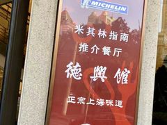 -德兴馆(广东路总店)