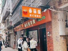 -番茄屋葡式美食(总店)