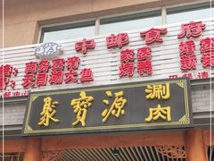 门面-牛街·马辈儿涮肉(牛街二店)