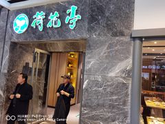 门面-荷花亭·湖北融合菜(十堰武商MALL店)