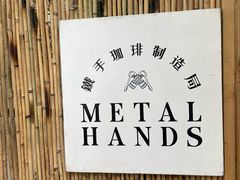 -Metal hands·铁手咖啡