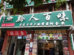 门面-黔人百味.贵州菜