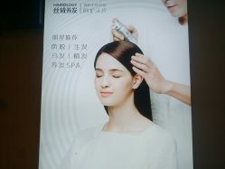 -丝域养发馆