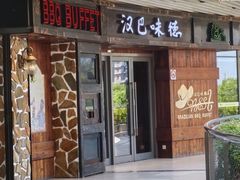 -汉巴味德自助餐厅(嘉定宝龙广场店)