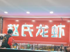 -赵氏盱眙十三香龙虾(蓝村店)