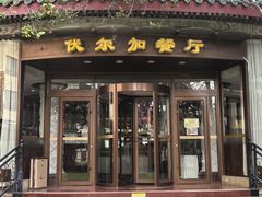 -伏尔加西餐厅