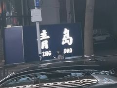 -船梆煮•蒸汽海鲜·生腌干蒸(五四广场店)