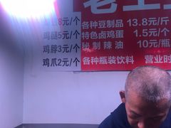 -老王豆皮