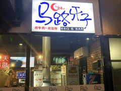 门面-马路牙子地桌烤肉(工体店)