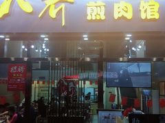 -八乔煎肉馆·丹东特色煎锅(梅林店)
