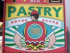 -東更道点心行(崂山丽达店)
