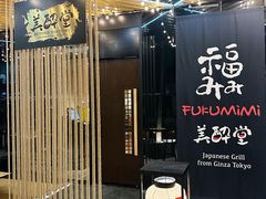 -Fukumimi·美醉堂 居酒屋(金尚店)