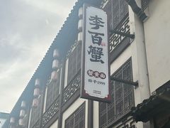 -李百蟹·江南蟹黄面·河景餐厅(夫子庙总店)