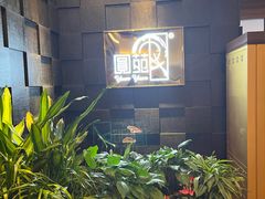 -圆苑(金茂店)