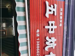 -五中炕饼