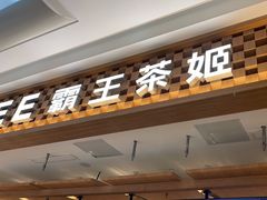 -霸王茶姬(常发广场店)