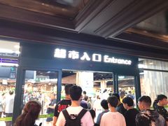 -果蔬好生活超市(乐堤港店)