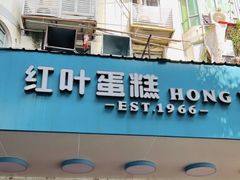 -红叶蛋糕(广达路总店)